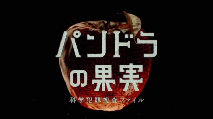 パンドラの果実〜科学犯罪捜査ファイル〜のインスタグラム