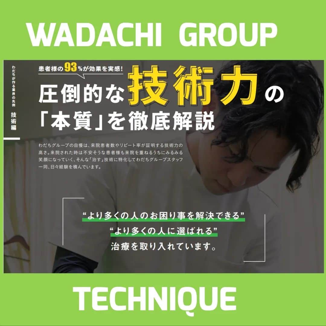 わだち整骨院グループさんのインスタグラム写真 - (わだち整骨院グループInstagram)「WADACHI  TECHNIQUE  わだちグループの技術力  来院された時は不安そうな患者様も来院を重ねるうちにみるみる笑顔になっていく、そんな「治す」技術に特化してわだちグループスタッフ一同、日々経験を積んでいます。  "より多くの人のお困り事を解決できる"  "より多くの人に選ばれる"  そんな治療を取り入れてます。  #わだちグループ #柔道整復師 #鍼灸師 #技術 #笑顔 #本質 #お困り事 #選ばれる #医療系 #学生 #専門 #学校 #採用 #新卒 #中途 #募集中 #まずエントリー」7月16日 11時10分 - wadachigroup