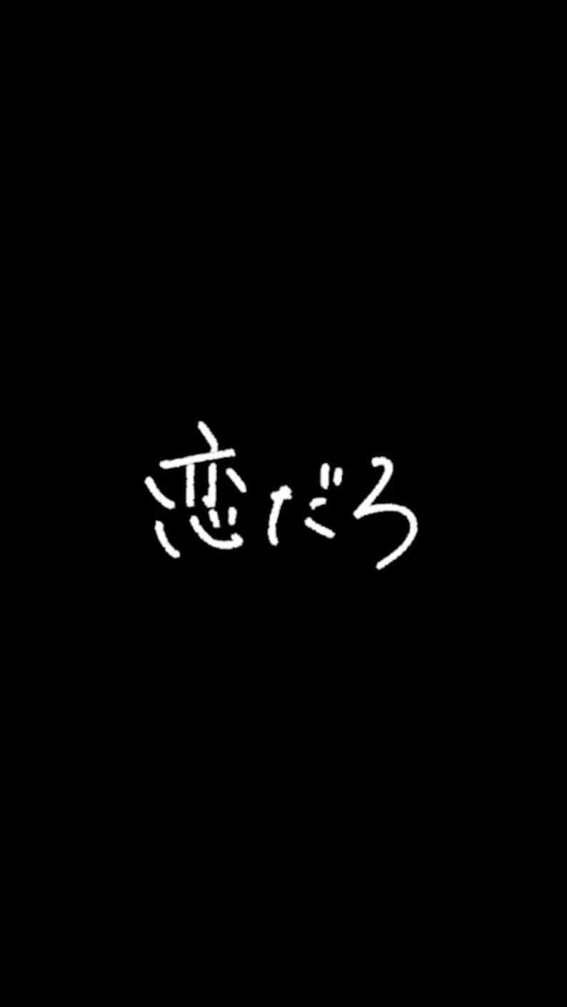 のインスタグラム：「wacci 『恋だろ』 Lyric Video YouTube にて公開…!! --- #wacci 『#恋だろ』Lyric Video公開！ TikTokを中心に活動している 柴倉梨乃さんに『恋だろ』Full ver.を 手がけて頂きました！  歌詞に注目して、是非ご覧ください！  ▼「恋だろ」Lyric Video youtu.be/YM_-yFYYFdQ」