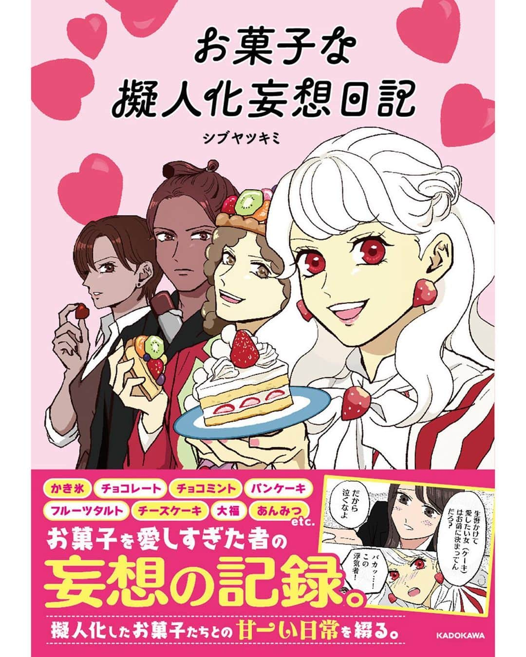 シブヤツキミのインスタグラム：「初書籍「お菓子な擬人化妄想日記」表紙が解禁されました〜！！！👏👏👏 なのでまとめを作ってみました  メロンブックスではポストカードの特典が付きます！！！イラスト絶賛製作中！！オールキャライラストの予定です！💖もう予約できるのでストーリーハイライトにURL貼りますね✌️   表紙はショートケーキちゃんにフルーツタルト君、ようかん君とチョコレートさんです！ フルカラーでぎゅぎゅっと詰まったカワイイ一冊になっております✌️✨💖描き下ろしにはチョコレートさんとビターチョコさんの恋の行方やポップコーン君、タピオカさんとの真の出会いなど…相関図や4コマもあります！めちゃくちゃいっぱいなのでとっても楽しい本になってます〜✨💖 ちなみに既に公開したお話も、ちょくちょくより素敵に修正もしているので良かったら探してみてね！✨   #インスタ漫画  #コミックエッセイ #エッセイ漫画 #エッセイマンガ #絵日記 #イラストグラム #イラストエッセイ #イラスト日記 #かわいいイラスト #漫画　#マンガ #ギャグ漫画 #書籍 #本 #出版 #スイーツ #スイーツイラスト #かわいいイラスト #カワイイ #和菓子 #manga #illustration #ショートケーキ #ようかん #タルト #チョコレート #お菓子 #お菓子な擬人化妄想日記」