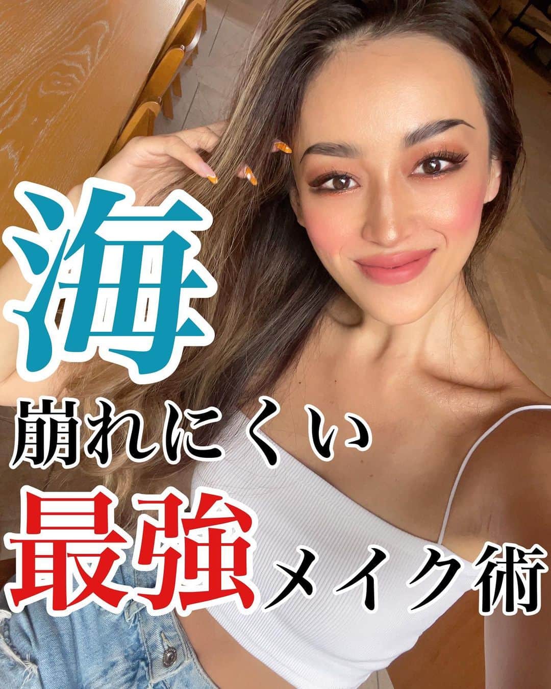 メアリーのインスタグラム：「* 毎日暑いな〜🥵と思ったらもう7月なんですね！🌴  今日はフォロワーさんから最近よくリクエストいただく 海でも崩れにくい最強メイク💄  梅雨戻りの湿気でジメジメするし汗でメイクは崩れるし 嬉しい事ばかりではないけど メイクのお悩み解消して快適に過ごしましょ〜😘💕」