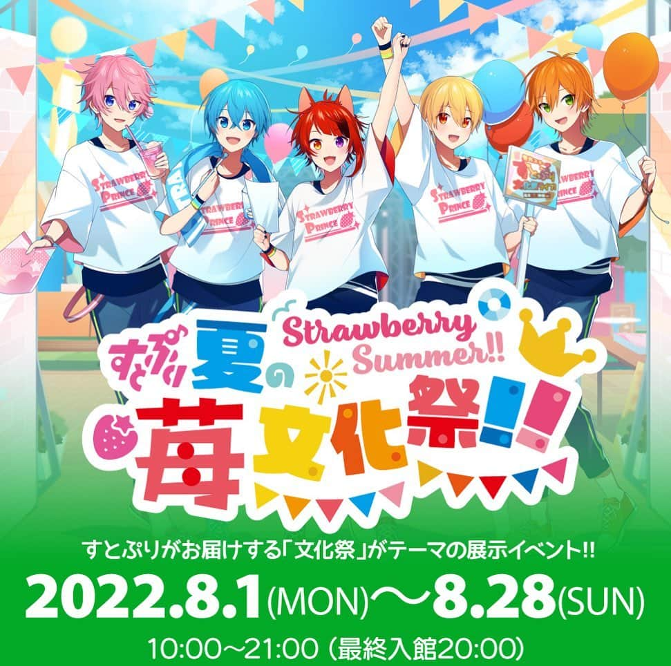 すとぷりさんのインスタグラム写真 - (すとぷりInstagram)「🍓すとぷり 夏の苺文化祭！✨開催決定！！✨✨ #原宿 #すとぷり #すとぷり苺文化祭 #苺文化祭 #StrawberryPrince」7月16日 21時29分 - strawberryprince.info