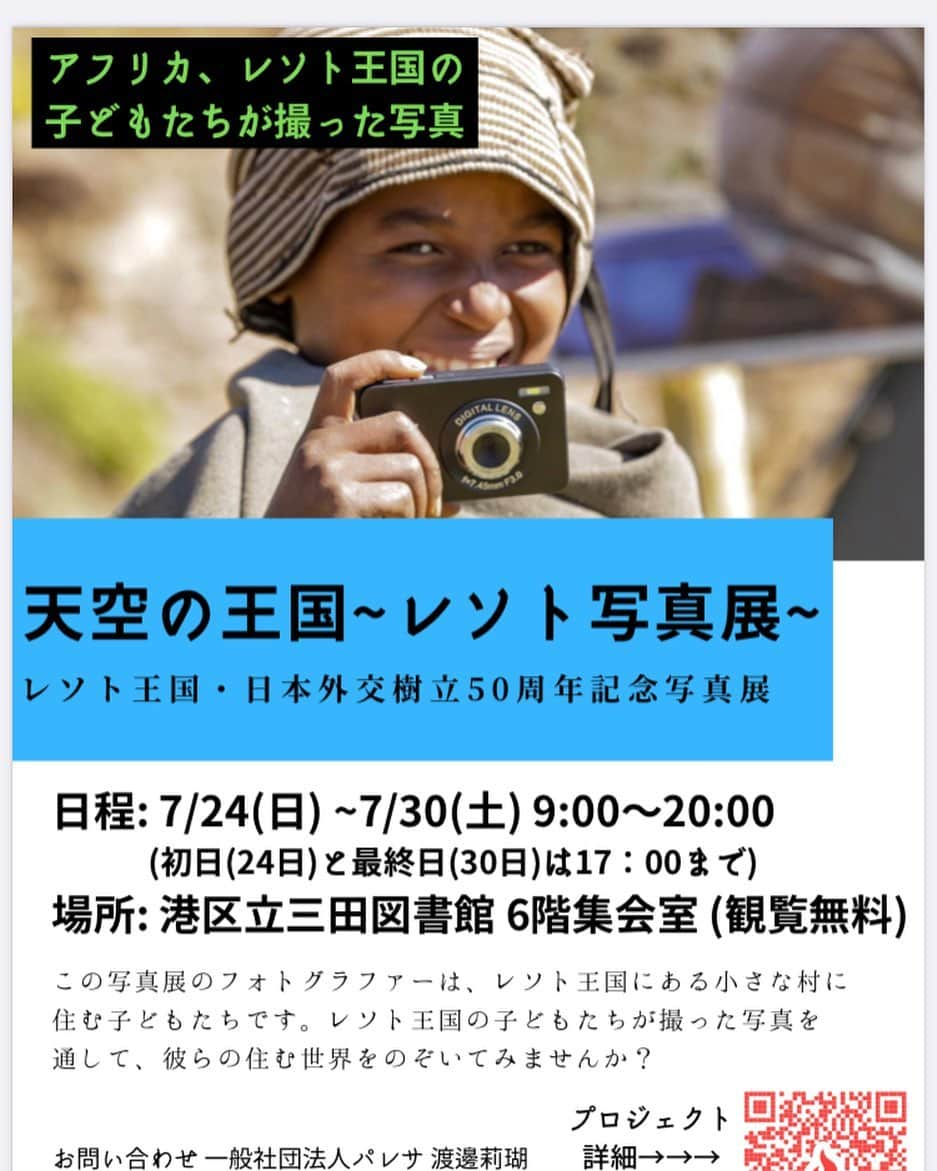 宮崎美子のインスタグラム：「皆さん、おはようございます。  雨が続いてましたが、今日は、なんとか少し晴れ間もありそうですね。お洗濯👕👖日和かしら^_^  今日は、皆さまにはお知らせを一つ。  私が親善大使を務めますアフリカの南アフリカの中にあるレソト王国、「天空の王国～レソト写真展～」を開催いたします。  千葉大学生の渡邊莉瑚さんがクラウド・ファンディングで資金を調達し、レソト王国のハ・セカンツィ村の２０人ほどの子供たちにカメラを預け、子供たちが撮った写真を展示しています。子供たちが撮影を通して世界に目を向けることができたらとの考えから実現されました。  また、これはレソト王国・日本外交樹立５０周年記念事業のひとつでもあります。  私は、開会式に出席して、その後、展示を見させていただきます。 ぜひ、皆様も足をお運びいただき、レソトってどんな国❓を少しでも分かっていただけらば幸いです。    《開会式》 日時：平成４年７月２４日（日） 午前１１時～１２時  会場：港区芝５－３６－４　札の辻スクエア１１階小ホール  《写真展》  日時：平成４年７月２４日（日）より３０日（土） ９時～２０時　（初日と最終日は１７時まで）  会場：港区芝５－３６－４　札の辻スクエア 港区立三田図書館６階集会室     #レソト王国 #港区立 #三田図書館 #写真展」