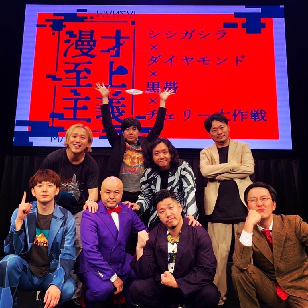 のインスタグラム：「早くも7回目の漫才至上主義でした！ ８月は大阪！配信なし！ きてください絶対に！  #漫才至上主義 #黒帯 #シシガシラ #チェリー大作戦 #ダイヤモンド」
