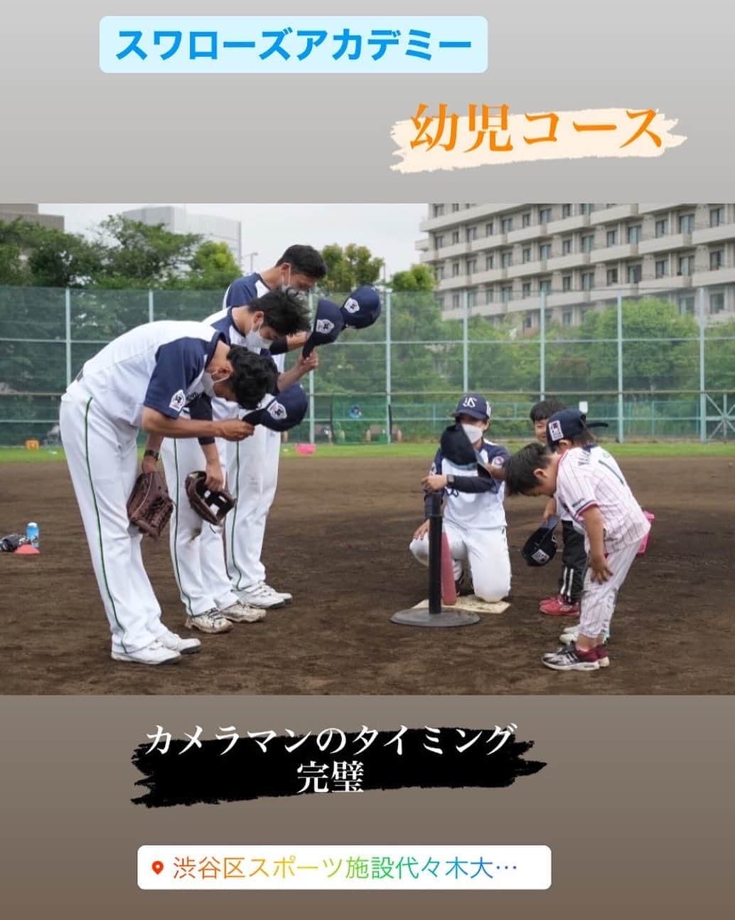 村中恭兵のインスタグラム：「#ヤクルトスワローズ #ヤクルトスワローズアカデミー #度会博文 #村中恭兵 #野球 #渋谷大山公園  #幼児コース募集中」