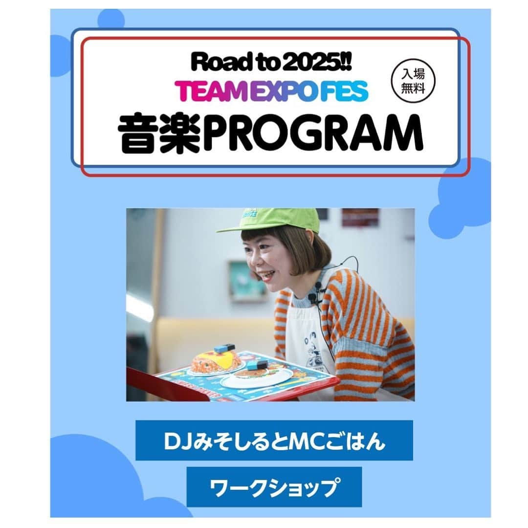 DJみそしるとMCごはんさんのインスタグラム写真 - (DJみそしるとMCごはんInstagram)「「MEET the EXPO !!」（万博に出会う）をコンセプトに行う『Road to 2025!!  　TEAM EXPO FES』🌏  7/23（土）7/24（日） 大阪大学箕面キャンパスで開催👏  #DJみそしるとMCごはん による 「音楽ワークショップ」も開催🎶（有料）  ワークショップの参加者募集スタート！ プログラミングブロックを使ってDJセットを作ります！完成したらみんなで合奏しましょう🤖 ご参加お待ちしています✨📣  応募要項 日時：7月23日(土) 15:00-16:00 7月24日(日)14:00-15:00（60分） 参加対象：6歳～10歳 場所：箕面市生涯学習センター　5階　508 参加費：2000円 定員：各日15組30名（お子様1名につき保護者付き添い1名） 特典：つくったDJセットはお持ち帰り可能。また1組1枚、その場でチェキを撮影してプレゼント🎁  事前エントリーも受付中！ 詳しくは↓ team-expo-fes.jp」7月18日 9時10分 - misosirugohan