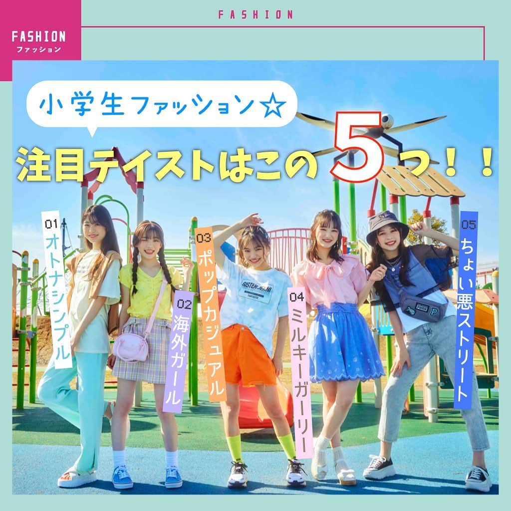 ニコ☆プチのインスタグラム：「🦋🌼🍊🎀🖤  今小学生におすすめしたい 注目のテイストはこの5つっ＾＾🫧  カラーやトレンドのこものをうまく組み合わせて 「シンプルじゃない、でも盛りすぎてないおしゃれ」 をめざそ〜〜🥰💖💖  お気に入りのテイストが見つかるといいな🫶🏻  #小学生 #小学生ファッション #毎日コーデ #大人カジュアル #大人シンプル #海外ガーリー #ポップ #ポップコーデ #ミルキーガーリー #ガーリー #ちょい悪ストリート #ストリートファッション #夏ファッション #川口莉奈 #具志川莉央 #濱﨑心愛 #星名ハルハ #星乃あんな #ニコプチ」