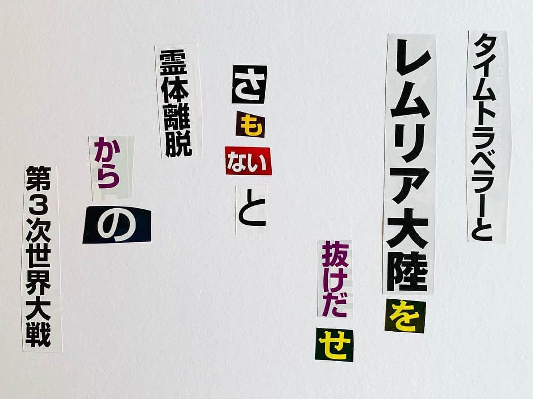 おほしんたろうのインスタグラム：「『月刊ムー』7月号のみを使って作った脅迫文」