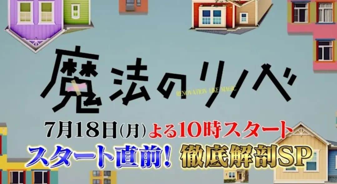 鶴あいかのインスタグラム：「カンテレ月10ドラマ『魔法のリノベ』スタート直前！徹底解剖SPのナレーションを努めさせて頂きました🏠⁡⁡⁡ ⁡⁡ ⁡本編は7月18日の今夜10時～放送開始ですので、予告番組としてぜひお楽しみ下さい✨⁡⁡ ⁡⁡ ⁡ ⁡1週間程TVerでご覧いただけます✨⁡ ⁡⁡⁡ ⁡⁡ ⁡ # 魔法のリノベ #カンテレ #月10ドラマ #ナレーション  #TVer #TVer配信中 ⁡ ⁡⁡ ⁡」