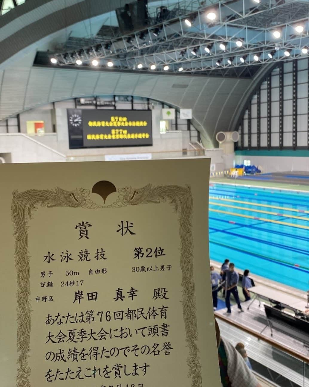 岸田真幸のインスタグラム：「最初で最後の都民大会に出場してきました🏊‍♂️  50m自由型(30歳以上) 2位　24.17  全く練習しないで望んだので遅かったです！  大会に出場する皆さんはしっかり練習して準備しましょう👍  聖地の辰巳で最後に泳げたのはよかったです！  めっちゃ疲れた😵‍💫  #水泳 #競泳 #スイムレッスン #スイムイベント #水泳教室 #ツカサスイミング #ツカサドルフィン #岸田真幸 #オリンピアン #トレーニング #ダイエット #筋トレ #パーソナルレッスン #パーソナルトレーニング #団体レッスン #映像解析 #リモートレッスン #ジュニア #ジュニアスイマー #マスターズ #マスターズスイマー #プール #フィットネス #スポーツクラブ #バタフライ #自由形 #平泳ぎ #背泳ぎ #キッズスイム #速く泳げるようになりたい」