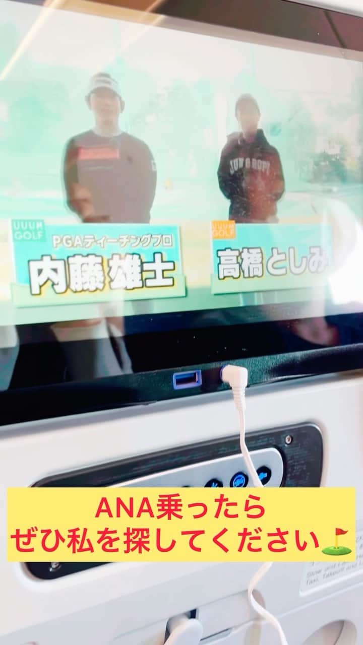 のインスタグラム：「今の時期旅行に行く方も多いかな？ ANAの飛行機で移動する方は、 uuum golfの動画探してみてね⛳️✨  月によって変わるみたいなので 6月は内藤プロのレッスンでした⛳️ 今月はなにかなー？⛳️  1番みられてるらしく、嬉しい❤️ #ゴルフ#ゴルフ女子#ゴルフコーデ #uuumgolf #ANA#ANA機内」