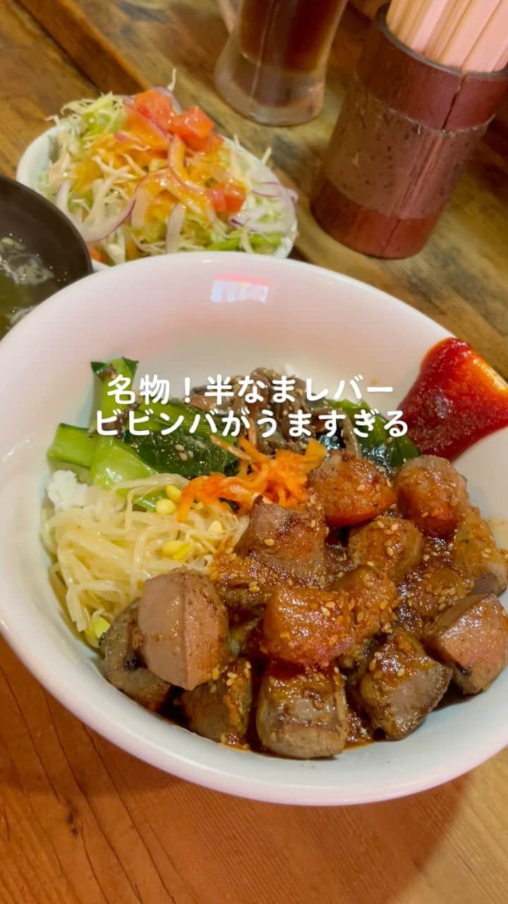 ぐちチャンネルのインスタグラム：「名物！半なまレバービビンバ  #田町グルメ #三田グルメ #ビビンバ #韓国料理」