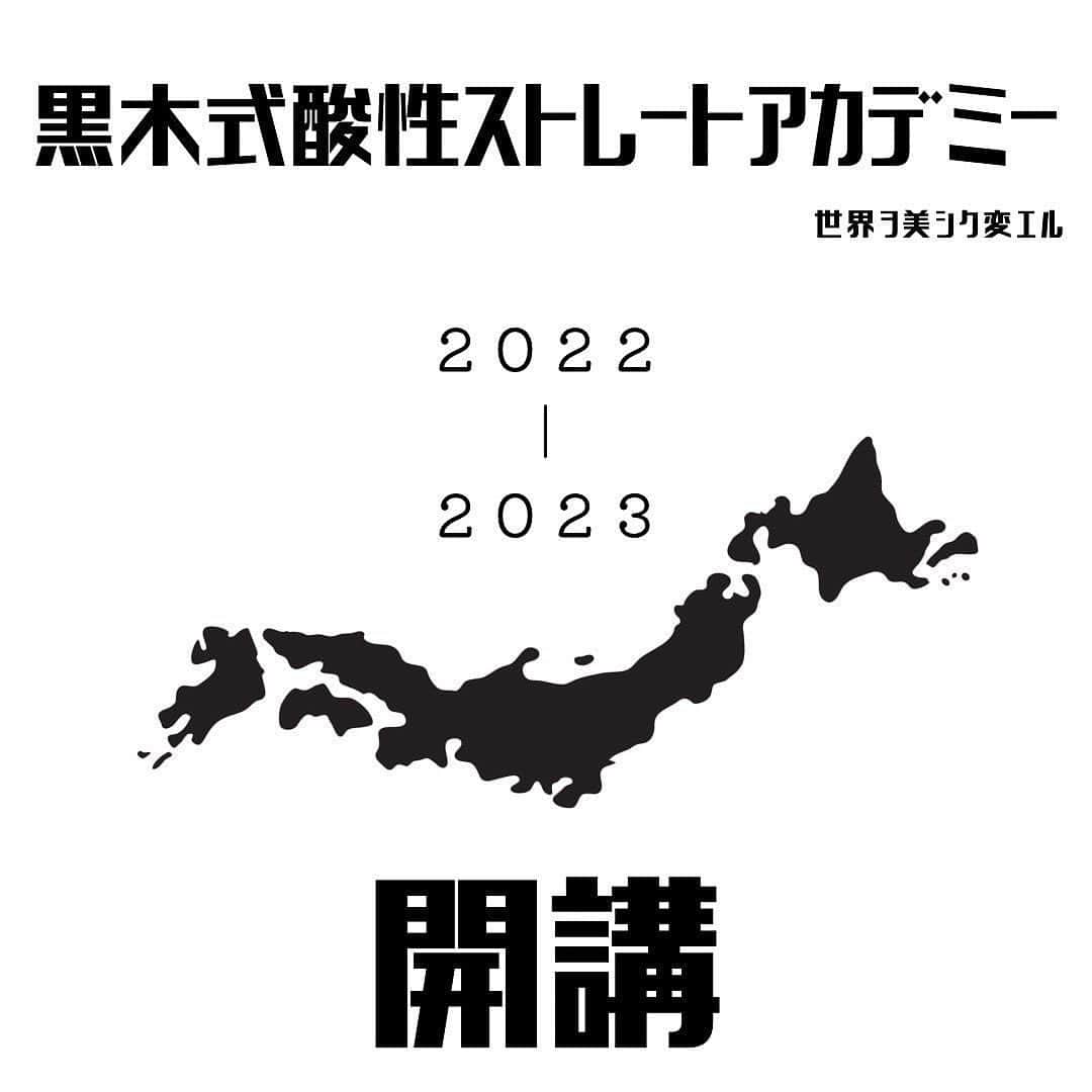 保志ゴローのインスタグラム：「そして今回はなんと全国8エリアで開催予定です！ 各地共に情熱の塊のような認定講師がスタンバイ中です！  #黒木式酸性ストレート  #黒木式酸性ストレートアカデミー  #髪質改善」
