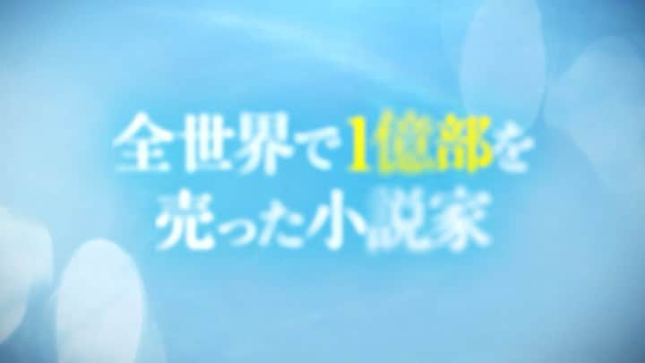 東野圭吾のインスタグラム