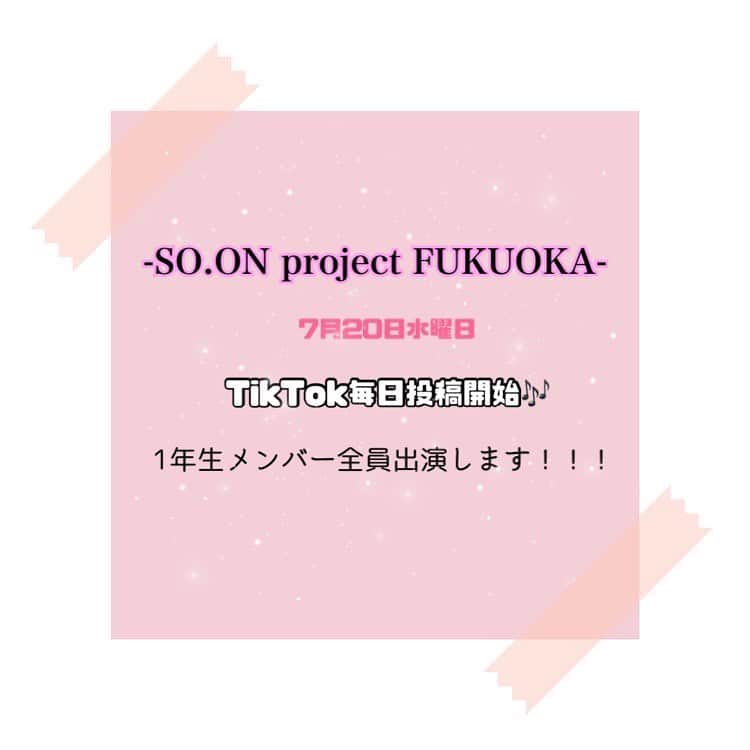 SO.ON project FUKUOKAのインスタグラム：「・  7月20日(水)18時からSO.ON project FUKUOKA のTikTokにて毎日投稿を行います💞 1年生全員出演するので是非顔と名前を覚えてください〜❕   #soonprojectfukuoka  #soonproject #福岡アイドル  #高校生アイドル」