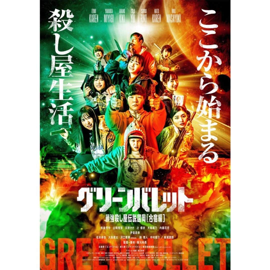 大島璃乃さんのインスタグラム写真 - (大島璃乃Instagram)「お知らせ🔔✨ 映画『グリーンバレット』 本ビジュアルが完成＆公開🎊✨  みんなカッコ良すぎる……🥹💕  本作にはミスマガジン2018 グランプリ 沢口愛華さんが出演決定‼️とっても嬉しい😳❤️  主題歌・挿入歌は東京初期衝動🦋🎶  続報もお見逃しなく🙋🏻‍♀️✨  完成披露上映会チケット本日19時〜販売中‼️  #阪元裕吾 監督　#グリーンバレット  #最強殺し屋伝説国岡 #伊能昌幸 さん #ミスマガジン2021 #主演 #映画  #キングレコード #ヒューマントラストシネマ渋谷  #ビジュアル #解禁 #殺し屋  #沢口愛華 さん #和泉芳怜 #山岡雅弥  #天野きき #辻優衣 #内藤花恋 #大島璃乃」7月19日 20時26分 - oisland_rino25