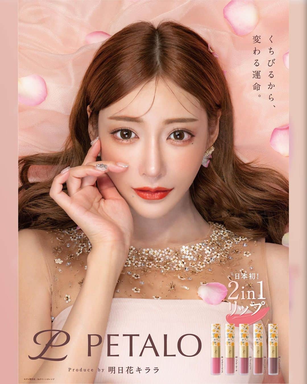 明日花キララのインスタグラム：「ついに！昨年からずーっと試行錯誤していたクッションティントPETALOがリリースとなりました👏🏻👏🏻  @petalo.official 💄❤️  WEB限定で第一弾となるリップの先行予約販売も開始されました🌸 （https://petalo.beauty/） ※サイトにはストーリーやハイライトからも飛べます。 先行予約は普通よりもお安く購入出来ますし、先着200名様にはノベルティポーチをプレゼントしてます 🎁 既にたくさんの予約がきてるみたいでとってもとっても嬉しいです🥺🎊 (数量限定なので早めにチェックしてね) もちろん単品での購入も可能です！ リップバームとティントの２つが付いて2178円はお安くないですか？👼🏻  そしてなんと！！ 7/30.31には原宿の@cosme TOKYOでリリースイベントも開催が決定しました💗👏🏻👏🏻 お渡し会付き全色セットを事前予約してくれた方に当日、ノベルティポーチのプレゼントと2ショット撮影ができます！ みんなと会えるの楽しみ🌻  メインの画像でも使用している『クイーンオレンジ👸🏼』はこれからの夏メイクにも映えるのでおすすめです🍊👒 みんなに愛され気に入ってもらえるリップになりますように..🫶🏻  #PETALO #ペタロ #明日花キララ #キララリップ #クッションティント #2in1リップ #くちびるから運命が変わる」