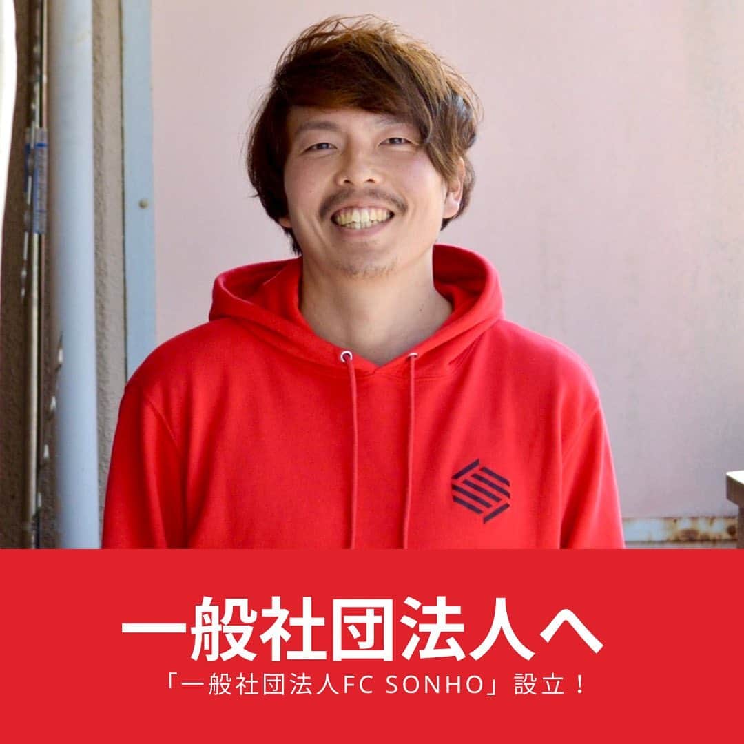 小川直毅のインスタグラム：「. 【一般社団法人FC SONHO設立】 7月の頭に一般社団法人FC SONHOを設立しました。クラブも少しずつ大きくなり、支えてくれる人も増え、街の方々にも認知され応援していただけるようになりました！ 2022.10.2にはホームタウン川西市の主要駅でもある川西能勢口駅の五番線ホームに留置車両を置き、さらには南北のデッキを貸切、大きなイベントをさせていただくことになっています！ たくさんの方に楽しんでもらえるようなイベントにします😁  このクラブを通じて、革新的なことに挑戦し３つのことを成し遂げたいと思っています！  『全ての人の日常にスポーツが当たり前の街にする』 『街に寄付文化を作る』 『15万人から愛されるクラブにする』  この壮大な挑戦を是非応援いただけたら嬉しいですし、関わっていただけるともっと嬉しいです！ 全て街の未来のために！Vamos🔥  #fcsonho #川西 #soccer #サッカークラブ  #イベント #川西能勢口  #地域貢献 #地域創生」