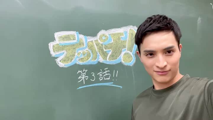 一ノ瀬颯のインスタグラム：「. . . 『テッパチ！』第3話このあとすぐ！ . feat.けたくん . . . #テッパチ #町田啓太 さん #けたくん #国生宙 #武藤一哉 #一ノ瀬颯」