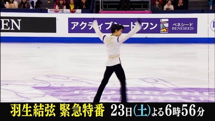 のインスタグラム：「||◤情報解禁❗️◢|| 《伝説の競技者》から《プロのアスリート》へ…⛸️ 新たなる決意✨を表明した #羽生結弦 の緊急特番が放送決定📺  『緊急特番 羽生結弦 感動をありがとう 〜終わりなき挑戦〜』 7/23(土)よる6:56~  羽生さん本人もスタジオ出演‼️ 今までの軌跡を振り返り自らの言葉で未来を語ります!  #yuzuruhanyu」
