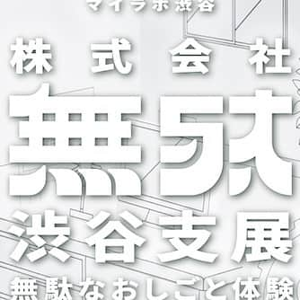 藤原麻里菜のインスタグラム：「\株式会社無駄に渋谷支店ができます/  ご来場のみなさんは一日社員としてタイムカードを切ってお仕事をしてもらいます。イヤホンを絡ませるマシーンでイヤホンを絡ませてまたほどくなどのお仕事をご用意しております。  株式会社無駄渋谷支展-無駄なおしごと体験-  8月8日(月)-9月11日（日） マイラボ渋谷（渋谷センター街内）  https://mylab-shibuya.jp/events/muda/」