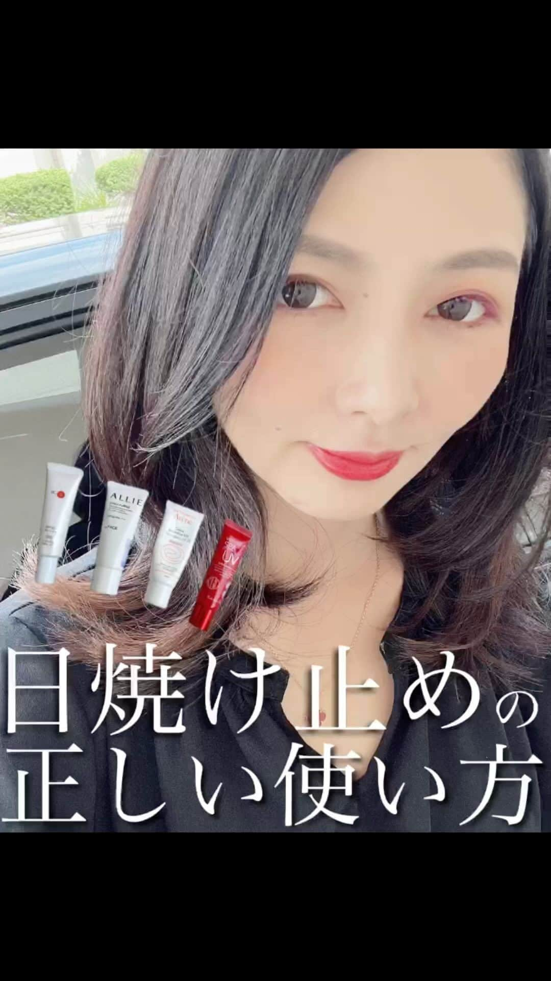 濱田文恵のインスタグラム：「日差しがすごいですね！  これだけ日差しが強い日は、日焼け止めがマストですが、皆さまは正しく使えていますか？☀️  これだけは覚えておいてほしい！ 日焼け止めの正しい使い方をリールに、まとめてみました！  【日焼け止めの正しい使い方】  ①SPFとPAは、高い数値のものを選ぶのでは無く、使用シーンに合わせたものを選びましょう！ そして、SPFは肌が赤くヒリヒリするのを防いでくれる時間を表しています。PAは、肌が黒くなるのを防ぐ強さの目安を表しています。 リールになっている日焼け止めは、いま愛用中のもので、使用シーンで使い分けてますよ。  ②顔の面積に対して、日焼け止めの使用量は約500円玉くらいの大きさ。たっぷり塗るから効果が出るので、将来のシミやシワを防ぐと思って贅沢に使いましょう！また、朝出る時に塗ったから終わりでは無く、2〜3時間ごとに塗り直すのも大事ですよ！  ③1ヶ月に1本を使い切るペースで使えていれば、正しく日焼け止めが使えている証。  夏はまだまだこれから！ 日焼け止めを正しく使って、少しでも日焼けによる肌トラブルを回避しましょうね！  #紫外線対策 #美白ケア #うっかり日焼け」