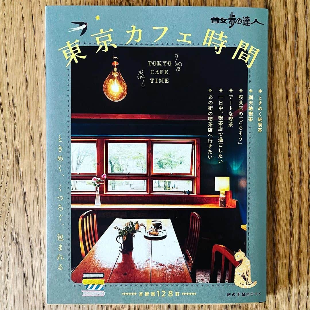 福島暢啓のインスタグラム：「『散歩の達人』のムック本『東京カフェ時間』の中で、私の「架空喫茶のマッチ箱」が取り上げられました！嬉しい！  最近あまり作れていないのですが、励みになります。  他の記事も読み応えありますので、まだの方は是非！  #架空喫茶のマッチ箱 #散歩の達人」