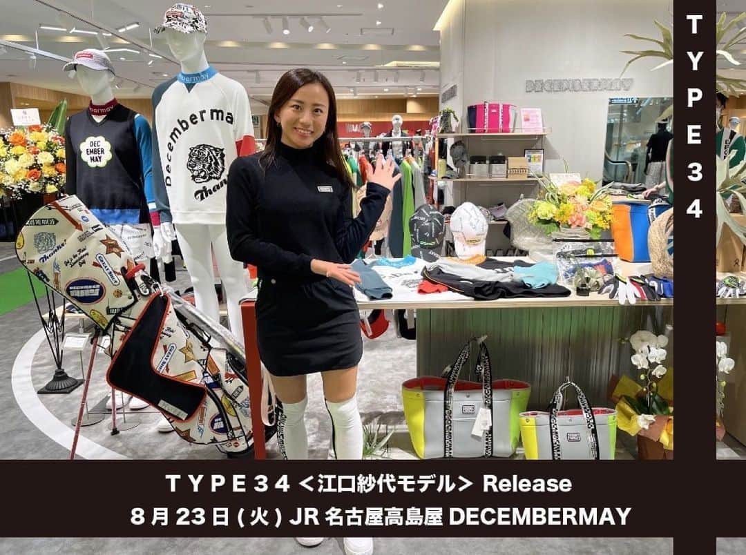 江口紗代のインスタグラム：「.  8月23日(火)  12:00~19:00  TYPE34 👕 販売 を記念しまして JR名古屋高島屋 で １日スタッフさせていただきます🙋‍♀️  〈TYPE 34 〉DECEMBERMAY オンラインストアはメンズ完売しました🥹❤️‍🔥 当日は数量限定で販売会も開催します！  そして次の日、２４日では  JR名古屋高島屋open記念で #瀬田ゴルフコース での @decembermay_golf  初コンペを開催いたします☺️⛳️✨  📍お申込みはDECEMBERMAY 公式サイトからお願いします！  ぜひ23日名古屋高島屋にいらして 24日のウェアを選びに来てください🤭🥰  #ゴルフコンペ #ゴルフコンペ賞品 #豪華賞品#非売品ノベルティー #高島屋名古屋 #名古屋#１日スタッフ」