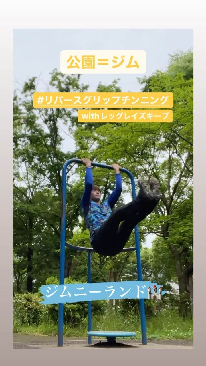 古村徹のインスタグラム：「#公園がジム #リバースグリップチンニング #レッグレイズ  #リバースグリップチンニングレッグレイズキープ #勝手に名付けた  #リベンジ #前回より安定している  #ブレも少ない #顔は険しい #アクティブーム  #ジムニーランド」