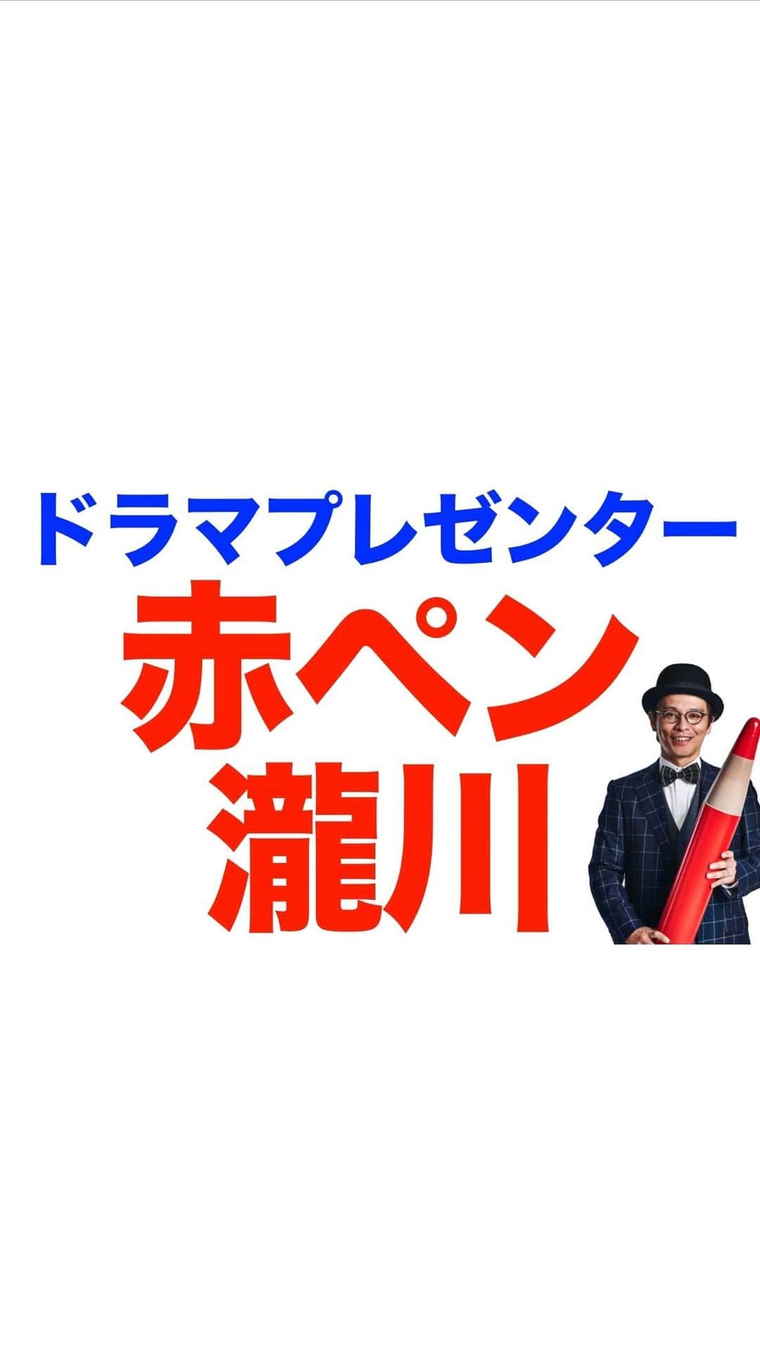 のインスタグラム：「. ◤￣￣￣￣￣￣￣￣￣￣￣￣￣ 　 魔法のリノベ×赤ペン瀧川 　めちゃくちゃわかりやすい 　　　　　1話解説👨‍🏫 ＿＿＿＿＿＿＿＿＿＿＿＿＿＿◢  #赤ペン瀧川 さんによる  第1話の解説動画公開です🦉  ほんとにわかりやすい！ なおかつ めっちゃおもしろそう！ って誰もが思う感じに解説してくださってます🙏  みなさん、一回見てみてください。 #魔法のリノベ ってこういうドラマです。  #まほリノ #波瑠 #間宮祥太朗 #金子大地  #吉野北人 #原田泰造 #遠藤憲一」