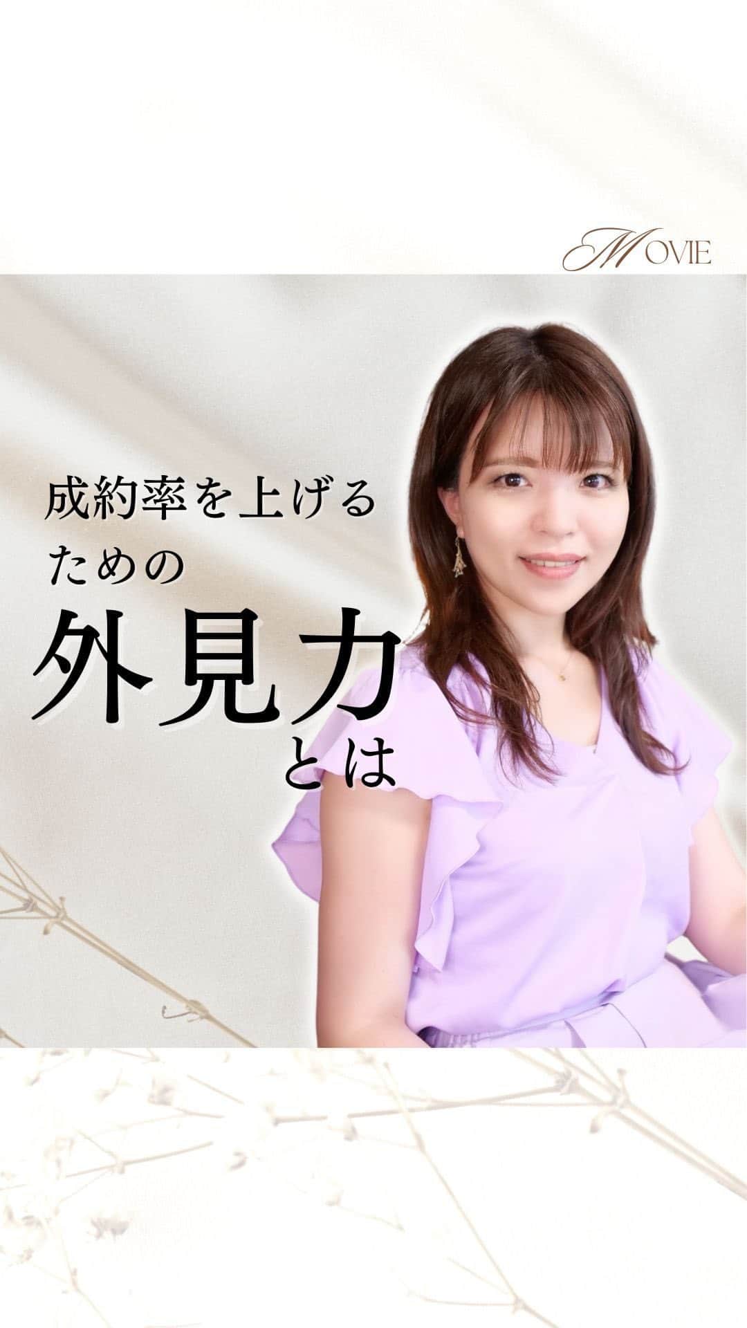 のインスタグラム：「成約率を上げるための外見力とは？ 保存したあと他の投稿も見てね♪ @nobuyo_shimizu」