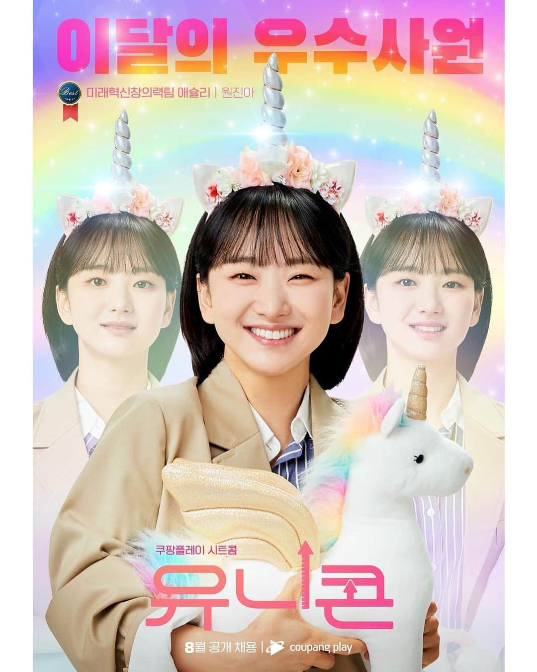 ウォン・ジナのインスタグラム：「🦄유니콘🦄  #유니콘 @coupangplay  직장생활이 제일 쉬웠어요 🥹(🥲😭😱🤬) 8월에 만나용!!!」