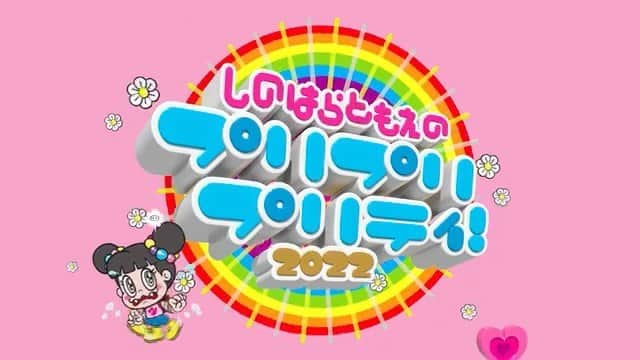 篠原ともえのインスタグラム：「90年代しのはらデビュー当時の「クルクルミラクル」「ウルトラリラックス」のMV、そしてCDジャケットデザインを手掛けてくださったフレイムグラフィックスのアートディレクター・田中秀幸さんが「篠原ともえのプリプリプリティー」コーナータイトルとシノラーキャラをなんと今回のLOVE LOVE 最終回SPのために制作してくださいました！  プリプリのコーナーでは毎回ポップなタイトルがあり、元気でワクワクしたカラフルなオープニングを今に再現したく番組にリクエスト。田中さんと時を経てこうしてクリエイティブも一緒にお仕事できとっても嬉しい💗 田中さんありがとうございます。@tanaka2000   動きが面白くて何度も見てしまう...。ミラクルな走りっぷりにも愛を感じます💫 汗かいてる🤣  #シノラー　#shinorer #プリプリプリティー #篠原ともえのプリプリプリティ」