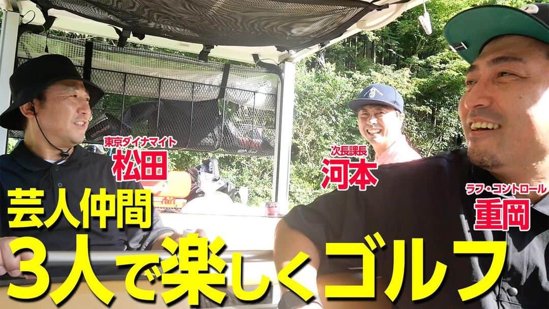 松田大輔のインスタグラム：「#ゴルフ #パンを首にあてる男 #飛杉晋作 #次長課長　 #ラフコントロール #東京ダイナマイト  #プロフィールから飛べます」