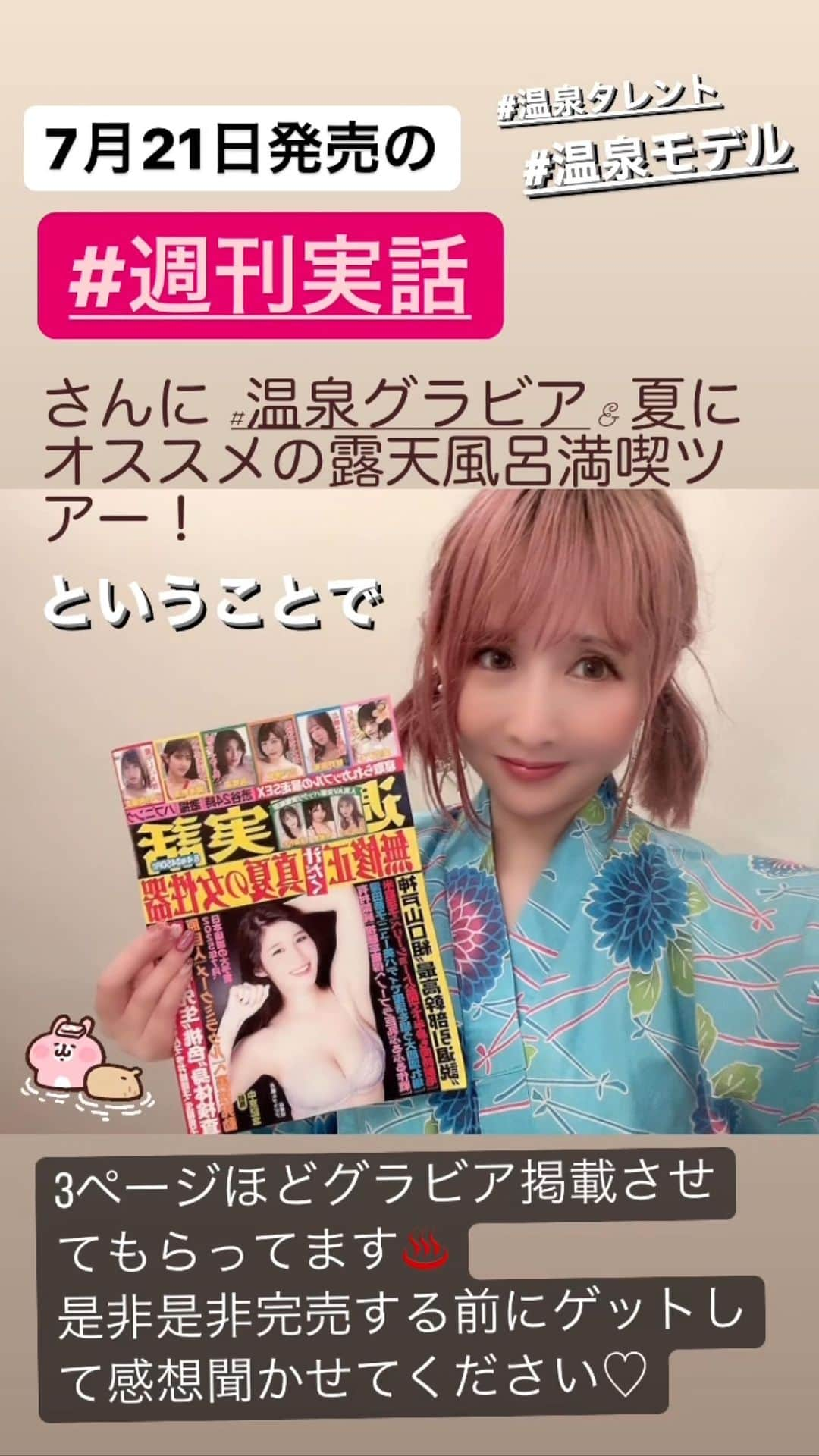 温泉はずきのインスタグラム：「7月21日発売の #週刊実話　さんに  温泉グラビア 夏にオススメの露天風呂満喫ツアー！  ということで、3ページほどグラビア掲載させてもらってます♨️ 是非是非完売する前にゲットして感想聞かせてください♡  #温泉タレント　#温泉モデル　#温泉グラビア」