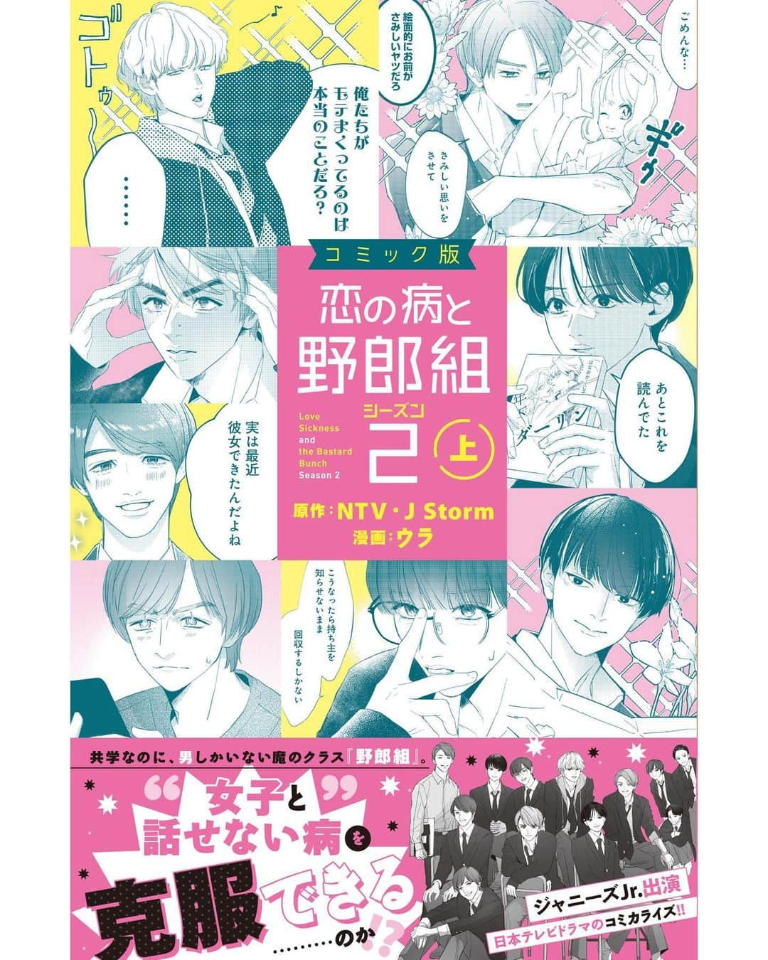 恋の病と野郎組のインスタグラム：「🎉 ━━*＼単行本発売決定🎉／*━━ 『コミック版 恋の病と野郎組 Season2』 コミック単行本 上巻が 8/12（金）に発売決定✨ ━━━━━━━━━━━━━━━━ 紙・電子版、同時発売💡 現在、各書店にて予約受付中‼️  ※発売日は首都圏基準でございます。 ※地域によっては発売日が異なる可能性がございます。  @yarougumi2_ntv #野郎組2 #コミック版恋の病と野郎組」