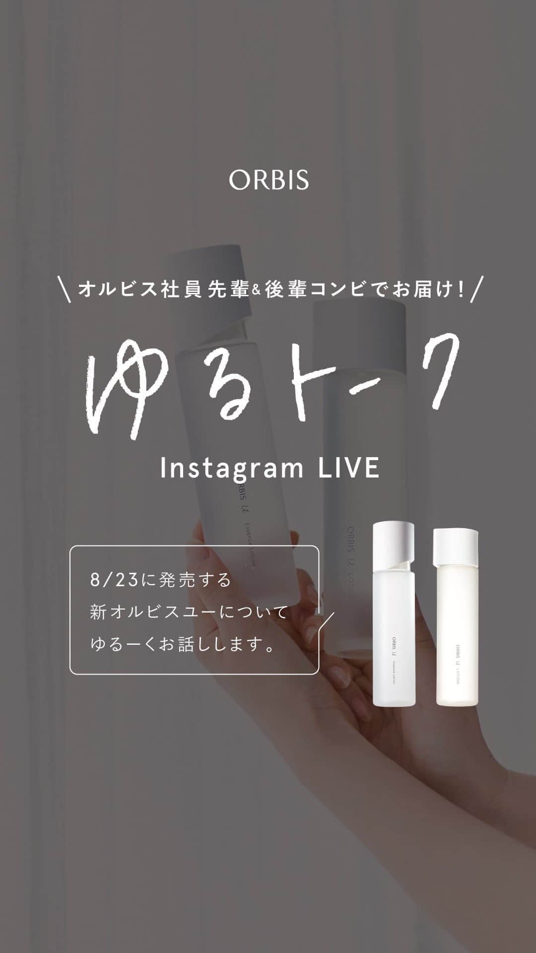 オルビス ORBIS official Instagramのインスタグラム