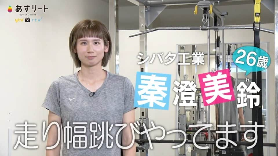 読売テレビ「あすリート」のインスタグラム：「📺⚡️【あすリート放送のお知らせ】  今週23日（土）のあすリートは 走り幅跳びの秦 澄美鈴 選手 （武庫川女子〜シバタ工業）です。  今シーズン絶好調、 ランキングでオレゴン世界陸上も決めた 関西出身の美しきジャンパー。  焼鳥大好きなスミレさん、 特にせせりが大好物だとか。 せせり美味しいですよね。  世界の舞台で自己ベスト更新、日本記録更新 という未来予想図がハッキリ見えます！　 －－－－－－－－－－－－－－－－－  こんにちは！「#あすリート」 ナレーションを担当しています FM802 DJの板東さえかです🎤  〝スポーツ×音楽〟をコンセプトに アスリートの魅力を3分間にぎゅぎゅっと詰め込んで お届けしている「あすリート」🎶  今週は #陸上 #走り幅跳び 🏃‍♀️ #秦澄美鈴 選手✨(シバタ工業)  あすリートに再びカムバック！ 毎度ヘアスタイルの変化でも 楽しませてくれるオシャレアスリート💕  盛り上がりを見せるオレゴン世界陸上🇺🇸 観客を味方につけ👏 ビッグジャンプみせてください！！💨  BGMは ♬sumika「一閃」  by @banchan_n」