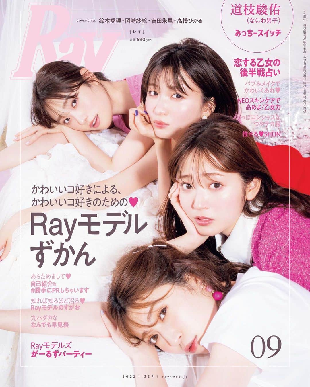 吉田朱里さんのインスタグラム写真 - (吉田朱里Instagram)「@ray.magazine 発売〜💗💗 ひかるちゃん、さえちゃん、あいりちゃんと4人表紙👭👭 . ひたすらな賑やかな撮影だったよ🍒笑 Rayモデルの中でも特にうるさい 4人ですね。笑 . Rayモデルのことが改めて よくわかる一冊になってますので 是非ご覧くださいませ〜❤️ . オフショも上げてくね💪💖 @airisuzuki_official_uf  @sae_okazaki  @hikaru_takahashi_official」7月23日 9時38分 - _yoshida_akari