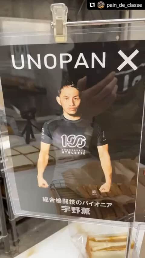 宇野薫のインスタグラム：「UNOPAN(カヤパン) 本日分販売開始しました‼️  #UNOPAN #夢のUNOPAN  #遂に販売開始 #カヤパン #paindeclasse #コラボ企画  #大石幸史 #宇野薫  #Repost @pain_de_classe with @use.repost ・・・ UNOPANスタートです」