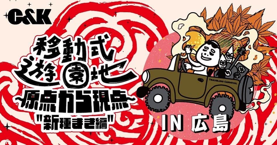 Keen（C&K）のインスタグラム：「移動式遊園地～原点から現点～ "新 種まき編" in 広島開催決定！  明日7/24(日)16:00〜四池家限定先行スタート！  📅日程：2022年9月23日(金･祝)　 📍会場：国営備北丘陵公園　里山の駅庄原ふらり湖畔広場  詳しくはオフィシャルホームページをご覧ください✨  #candk #移動式遊園地」
