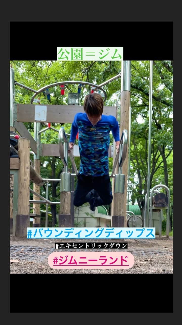 古村徹のインスタグラム：「#公園がジム  #ディップス #バウンディングディップス #2バウンド #筋肉の収縮が2倍 #下乳 #上腕三頭筋 #エキセントリックダウン #コンセントリックアップ #ジムニーランド」