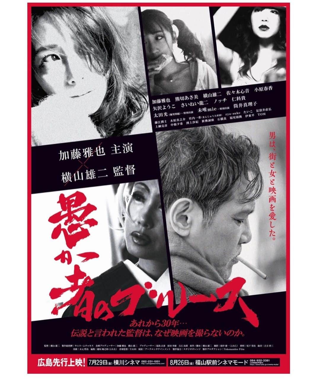 のインスタグラム：「コロナ禍で延期されてしまっていた映画がやっと公開へ☺️ 先行は舞台になった広島からスタートです✨ わたしも舞台挨拶に出させて頂きます 是非、来てください☺️✨🌻 🌻横川シネマ🌻 12時20分 🌻完成披露 上映会イベント🌻 (アステールプラザ 中ホール) 18:00から  #映画　#シネマ　#movie  #愚か者のブルース  #加藤雅也　#横山雄二　#熊切あさ美　#横川シネマ　#アステールプラザ」