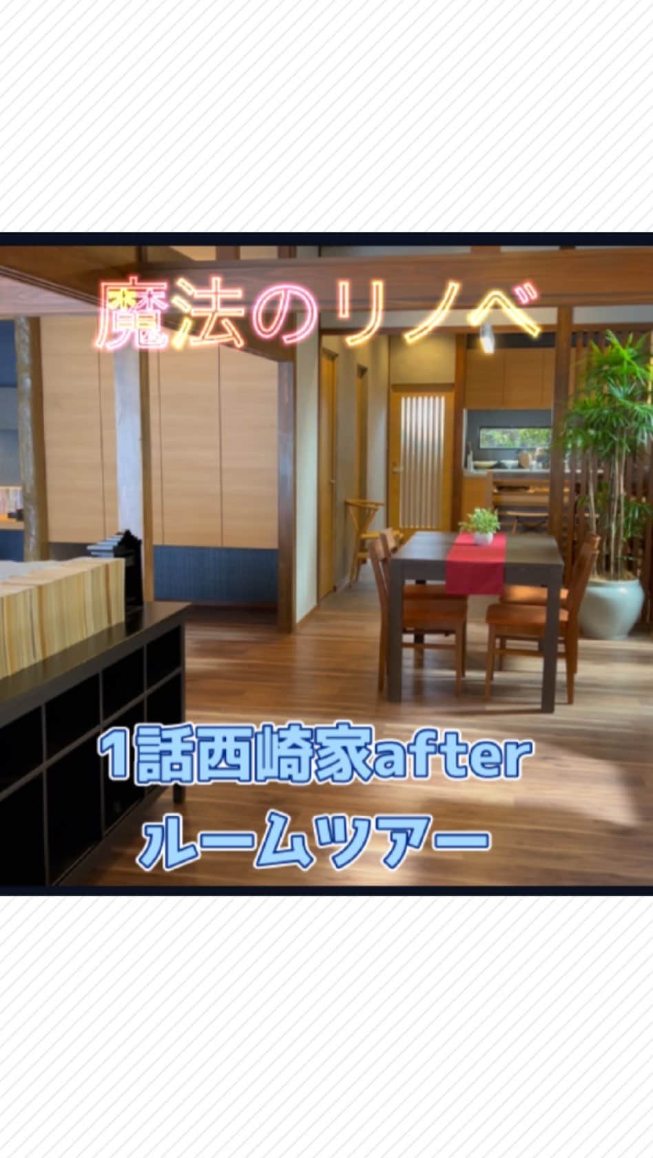 のインスタグラム：「🦉 第1話の西崎家・リノベafter 【ルームツアー動画作ってみました🪄】  動画で見るとより素敵なお部屋🏠✨  これを見て和モダンのリノベをしたくなった人も多いのでは？☺️  明日の第2話ではまた全然違う夫婦、全然違うパターンのリノベーションです🙋‍♀️  #魔法のリノベ #まほリノ」