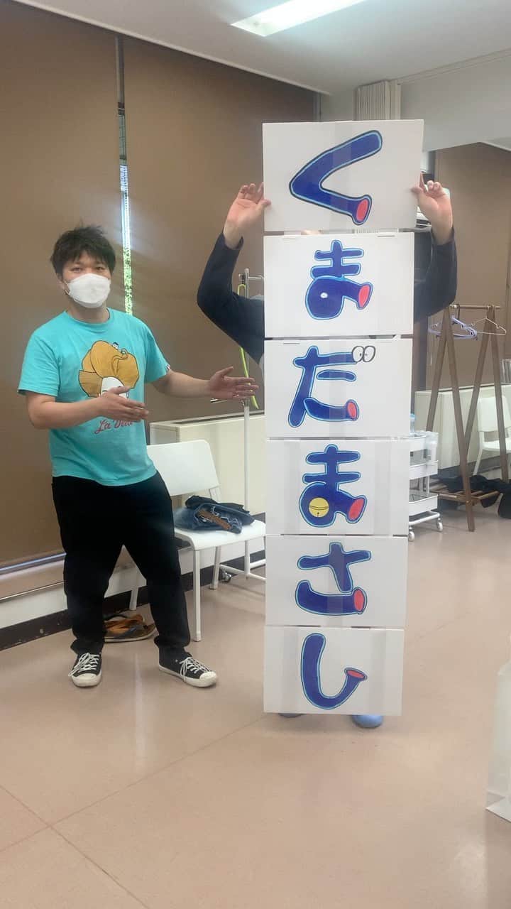 のインスタグラム：「くまだまさしさんのバースデープレゼントに、くまださんパタパタ作らせてもらいましたー！！！  見逃し配信は26日12時まで！！ めちゃくちゃ面白かったんで、ぜひ見てください！！！」