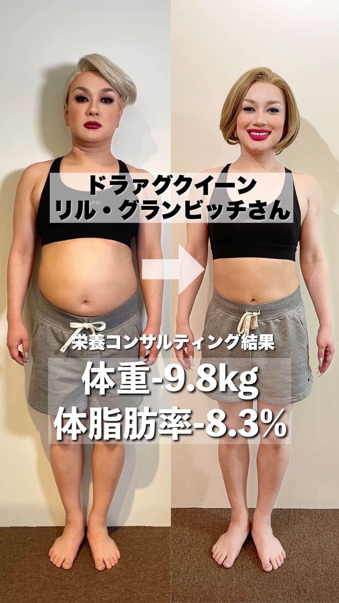 のインスタグラム：「. リル・グランビッチさん @lilgrandbitch  3ヶ月間の栄養コンサルティングを させていただきました♡ ⁡ お仕事柄どうしてもお酒を飲んだり 会食で高脂肪や高糖質な外食も多い中 食事管理と運動でダイエット成功！！ ⁡ 本当にリルさんの努力の賜物です(ˊo̴̶̷̤ ̫ o̴̶̷̤ˋ) おめでとうございます♡ presented by @garlinu_official  ▹◃┄▸◂┄▹◃┄▸◂┄▹◃┄▸◂┄▹◃ ⁡ 【栄養コンサルティングモニター】 LINEでの1時間のカウンセリングと 30日間の食事アドバイスなどを行います。 ⁡ ↓次回の募集↓ 7月27日(水)19:00から開始 (定員に達した場合はキャンセル待ち) ⁡ 3食お米を食べてきれいにダイエット♡ 過度な制限ではなく身体の原理原則に基づき 何をどう食べれば良いのか？ カロリー計算より簡単な方法で 一生モノのダイエット知識をお伝えします(*´꒳`*) 便秘改善、摂食障害克服、体型維持など ダイエット以外のサポートも可能！ ⁡ 料金/55,000円 詳細/プロフ欄のURLもしくはDMにて ※女性限定の募集です ⁡ ▹◃┄▸◂┄▹◃┄▸◂┄▹◃┄▸◂┄▹◃ ⁡ #ダイエット #ダイエットメニュー  #ダイエット女子 #ダイエット仲間募集  #ダイエット部  #痩せる #食べて痩せる #痩せる方法 #ビフォーアフター #ドラァグクイーン #リルグランビッチ」