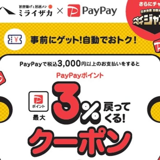 未来坂太郎（ミライザカ）のインスタグラム：「【PayPayポイント】最大3％が戻ってくるクーポン配信中！2022年8月1日(月)～2022年8月31日(水)の期間中、税込３,000円以上のPayPay決済で、お会計総額の最大3％が戻ってくるチャンス! 是非ご利用お待ちしております！ クーポン獲得⇒https://s.paypay.ne.jp/9mXJ2 #ミライザカ #paypay #クーポン #居酒屋」