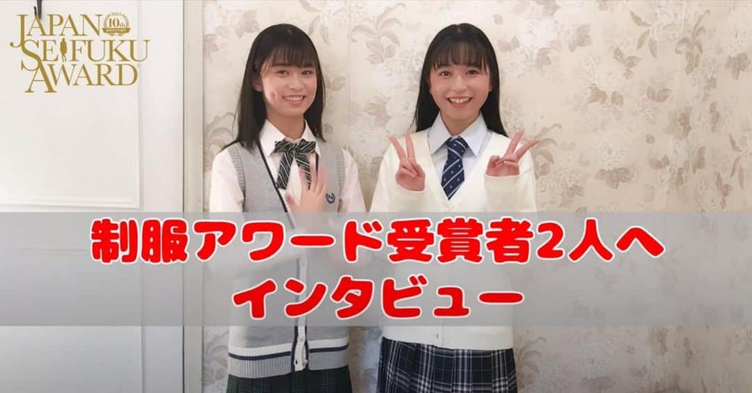 のインスタグラム：「#制服アワード 日本一制服が似合う男女を決めるコンテスト🎉 応募受付中です！  第9回日本制服アワード受賞者の二人にインタビュー！ ・審査ではどんな感じ？ ・受賞後の活動は何をするの？  など、制服アワードの応募で気になる情報を教えてもらいました！ https://www.youtube.com/watch?v=I7LrLIFB-9U  第10回日本制服アワードは現在エントリー受付中★  #conomi #制服 #制服ディズニー #なんちゃって制服 #制服アレンジ #制服プリ #制服コーデ #女子高生 #jkブランド #fjk #sjk #ljk #jkの日常 #jkの素敵な思い出 #オーディション #オシャレさんと繋がりたい #ポートレート撮影  #ootd #fashion #cute #instagood #instalike #モデル募集 #モデル #オーディション情報」