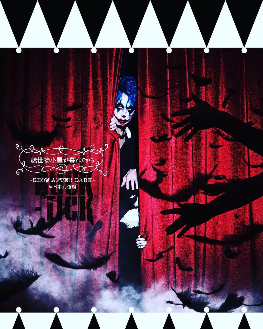 のインスタグラム：「#🎸🤡🎪🌙  魅世物小屋が暮れてから 〜SHOW AFTER DARK〜 in 日本武道館  Blu-ray / DVD  2022.09.21 release  #🤡 よろしく  #櫻井敦司 #ヤガミトール #樋口豊 #星野英彦 #今井寿 #imaihisashi #guitar #bucktick #bt #peace #✌🏻 #🌈🌈🌈🌈🌈🌈🌈 #アブラカダブラ #ABRACADABRA #🔮🙏🏻 #御守り」