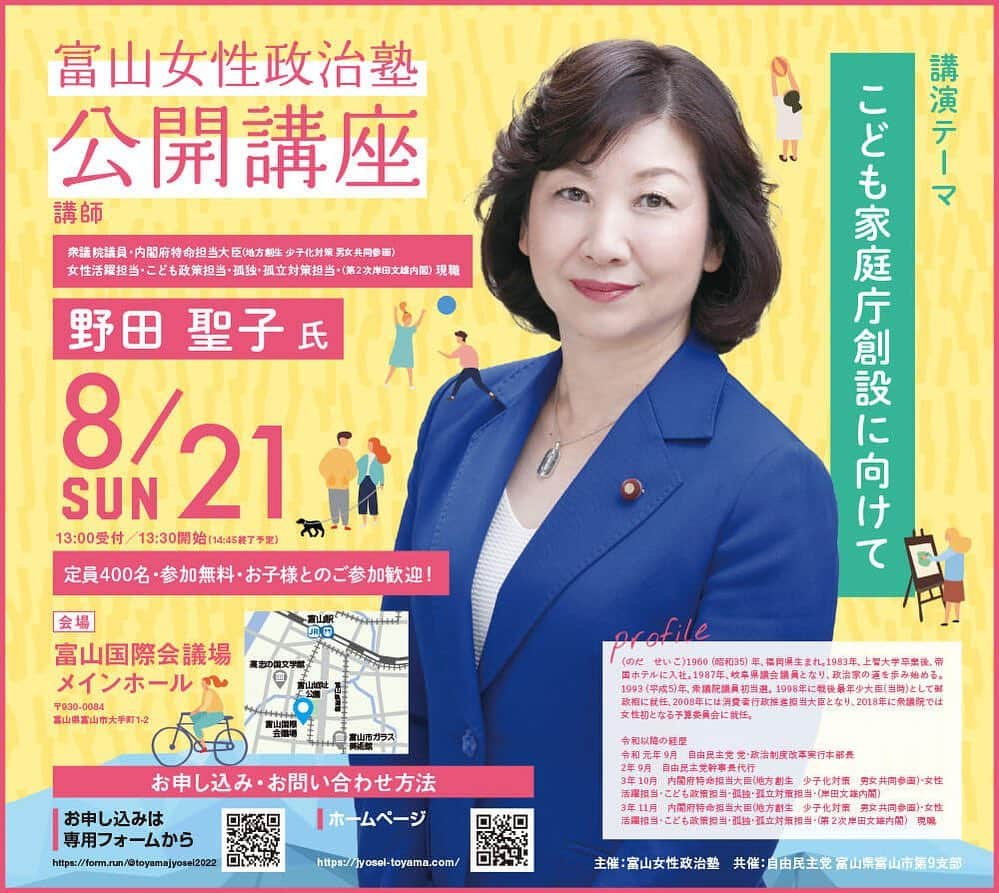 野田聖子さんのインスタグラム写真 - (野田聖子Instagram)「2022年8月21日（日） 富山女性政治塾公開講座 講演テーマ：こども家庭庁創設に向けて 定員400名・参加無料・お子様とのご参加歓迎！  会　場 富山国際会議場 メインホール 〒930-0084 富山県富山市大手町１−２  https://jyosei-toyama.com  #野田聖子  #富山女性政治塾」8月8日 18時20分 - seiko.noda